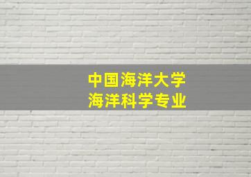 中国海洋大学 海洋科学专业